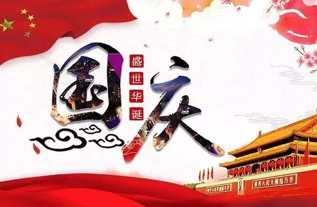 杭州新安江工業(yè)泵祝您國慶快樂！