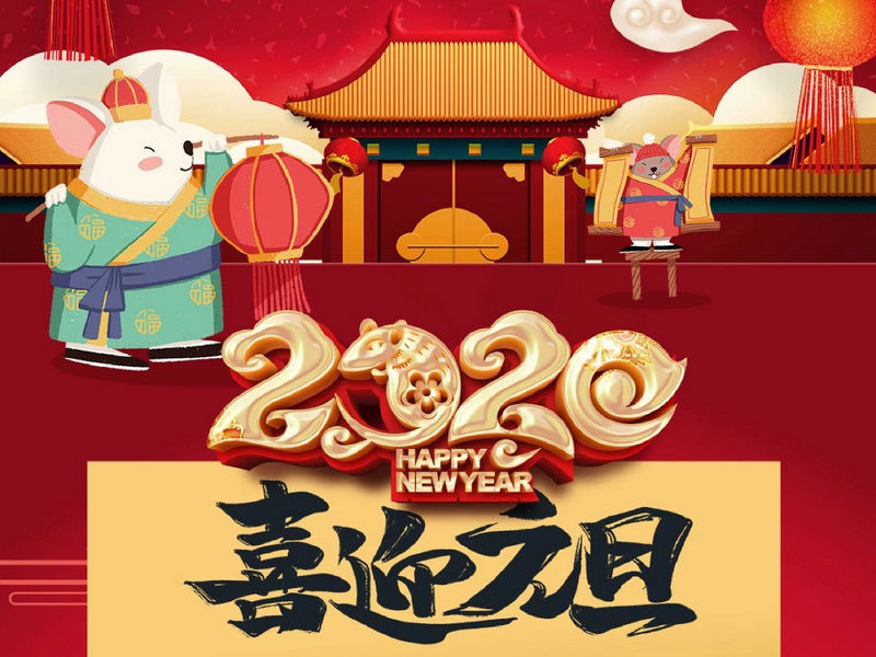 “元”分讓我們彼此關(guān)注，“旦”愿幸福與您相隨，祝您2020快樂(lè)健康！