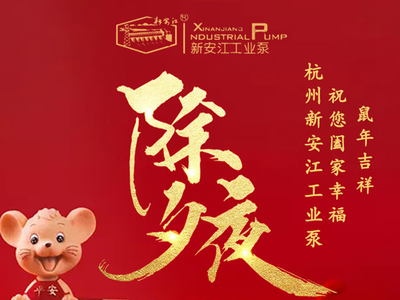 杭州新安江工業(yè)泵除夕祝福！