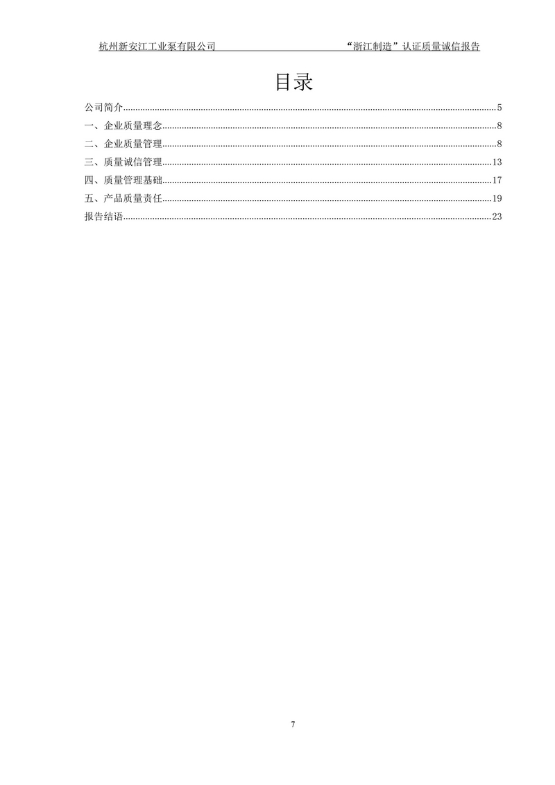 杭州新安江工業(yè)泵有限公司質(zhì)量誠信報告-7